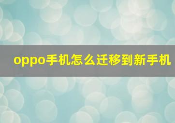 oppo手机怎么迁移到新手机