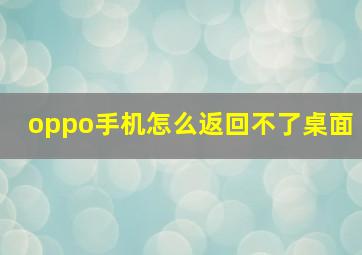 oppo手机怎么返回不了桌面