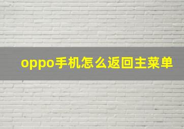 oppo手机怎么返回主菜单