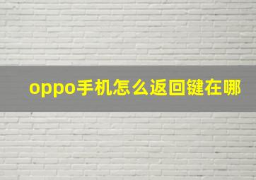 oppo手机怎么返回键在哪