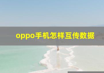 oppo手机怎样互传数据