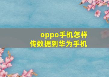 oppo手机怎样传数据到华为手机