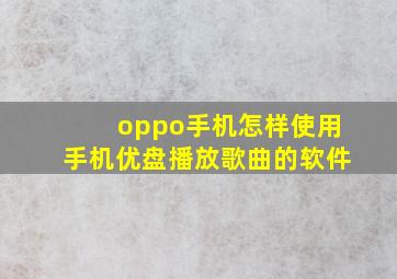 oppo手机怎样使用手机优盘播放歌曲的软件