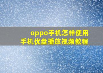 oppo手机怎样使用手机优盘播放视频教程