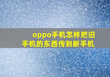 oppo手机怎样把旧手机的东西传到新手机