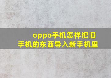 oppo手机怎样把旧手机的东西导入新手机里