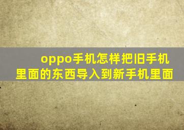 oppo手机怎样把旧手机里面的东西导入到新手机里面