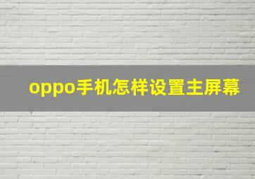 oppo手机怎样设置主屏幕