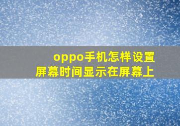 oppo手机怎样设置屏幕时间显示在屏幕上