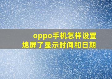 oppo手机怎样设置熄屏了显示时间和日期