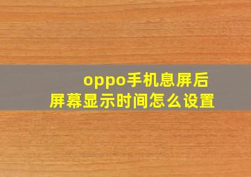 oppo手机息屏后屏幕显示时间怎么设置