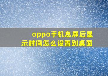 oppo手机息屏后显示时间怎么设置到桌面