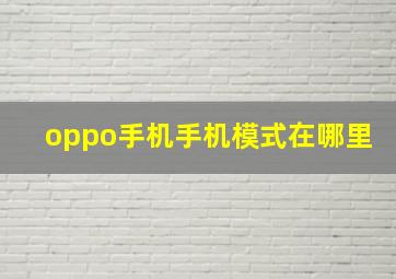 oppo手机手机模式在哪里