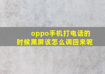 oppo手机打电话的时候黑屏该怎么调回来呢