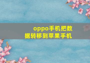 oppo手机把数据转移到苹果手机