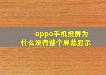 oppo手机投屏为什么没有整个屏幕显示