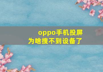 oppo手机投屏为啥搜不到设备了