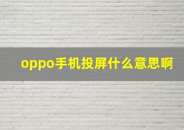 oppo手机投屏什么意思啊