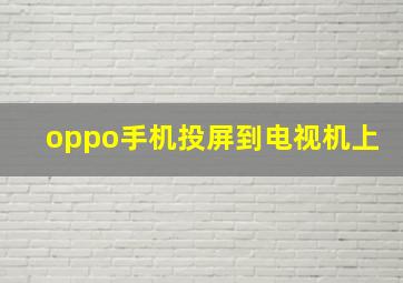 oppo手机投屏到电视机上