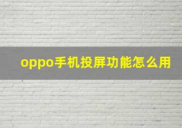 oppo手机投屏功能怎么用