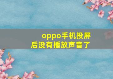 oppo手机投屏后没有播放声音了