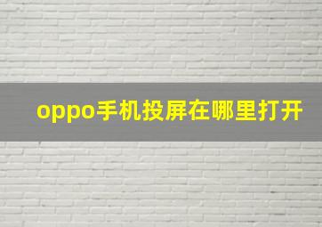 oppo手机投屏在哪里打开