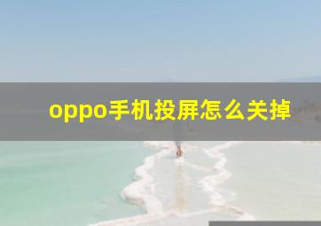 oppo手机投屏怎么关掉