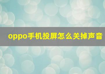 oppo手机投屏怎么关掉声音