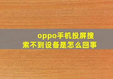 oppo手机投屏搜索不到设备是怎么回事