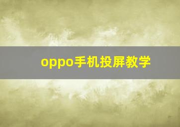 oppo手机投屏教学