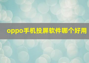 oppo手机投屏软件哪个好用