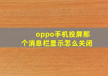 oppo手机投屏那个消息栏显示怎么关闭