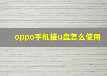 oppo手机接u盘怎么使用