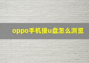 oppo手机接u盘怎么浏览