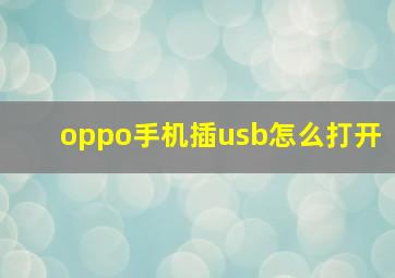 oppo手机插usb怎么打开