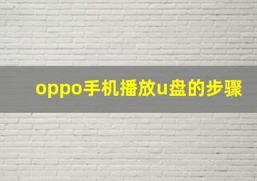 oppo手机播放u盘的步骤