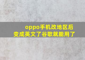 oppo手机改地区后变成英文了谷歌就能用了