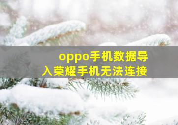 oppo手机数据导入荣耀手机无法连接