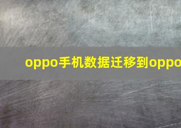 oppo手机数据迁移到oppo