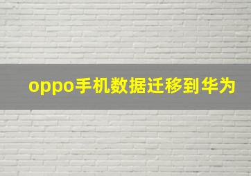 oppo手机数据迁移到华为