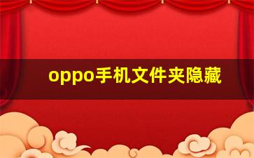 oppo手机文件夹隐藏