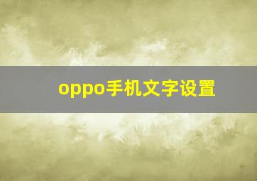 oppo手机文字设置