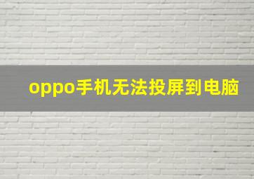 oppo手机无法投屏到电脑