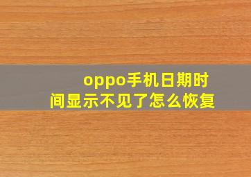 oppo手机日期时间显示不见了怎么恢复