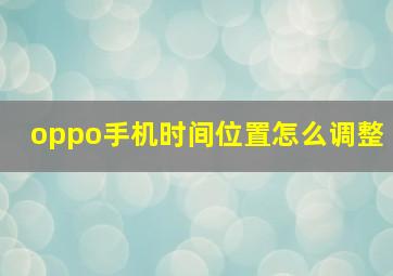 oppo手机时间位置怎么调整