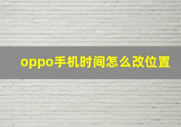 oppo手机时间怎么改位置