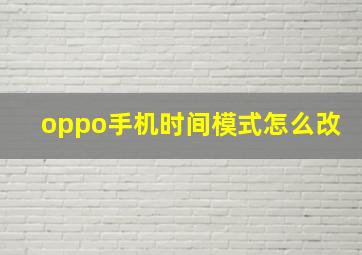 oppo手机时间模式怎么改