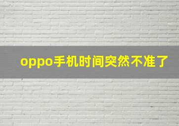 oppo手机时间突然不准了