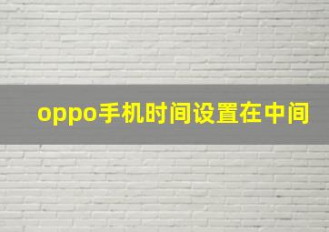 oppo手机时间设置在中间