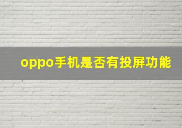 oppo手机是否有投屏功能